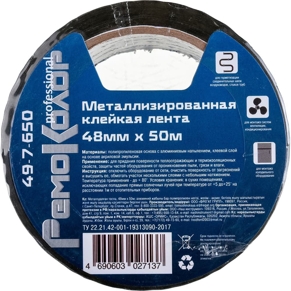 Клейкая лента РемоКолор металлизированная, 48 мм х 50 м 49-7-650