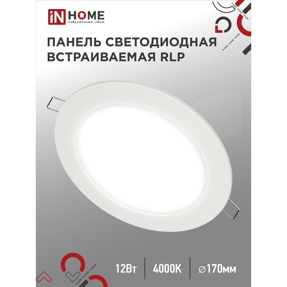 Светодиодная встраиваемая круглая панель IN HOME RLP 12Вт 230В 4000К 840Лм 170мм белая IP40 4690612010007