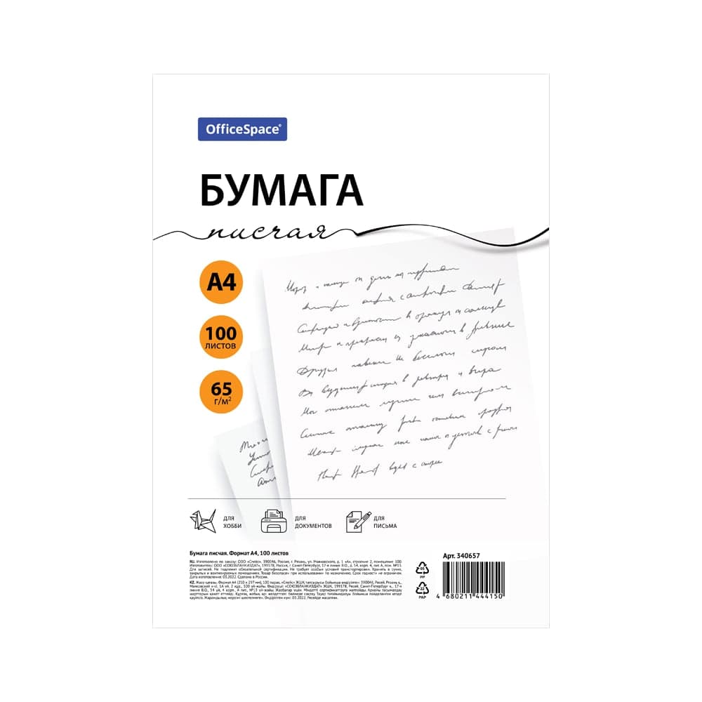 Писчая бумага OfficeSpace А4, 100 л., 65 г/м² 340657