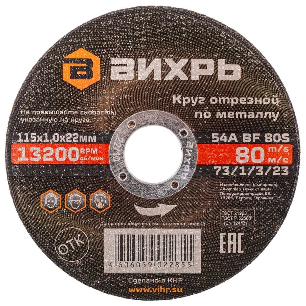 Круг отрезной по металлу (115х22х1 мм) Вихрь 73/1/3/23