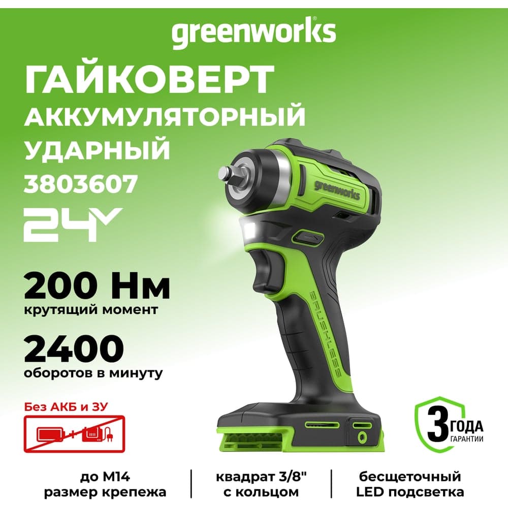 Гайковерт ударный аккумуляторный GreenWorks Арт.G24IW200, 24 В, 200 Нм, бесщеточный, без АКБ и ЗУ 3803607