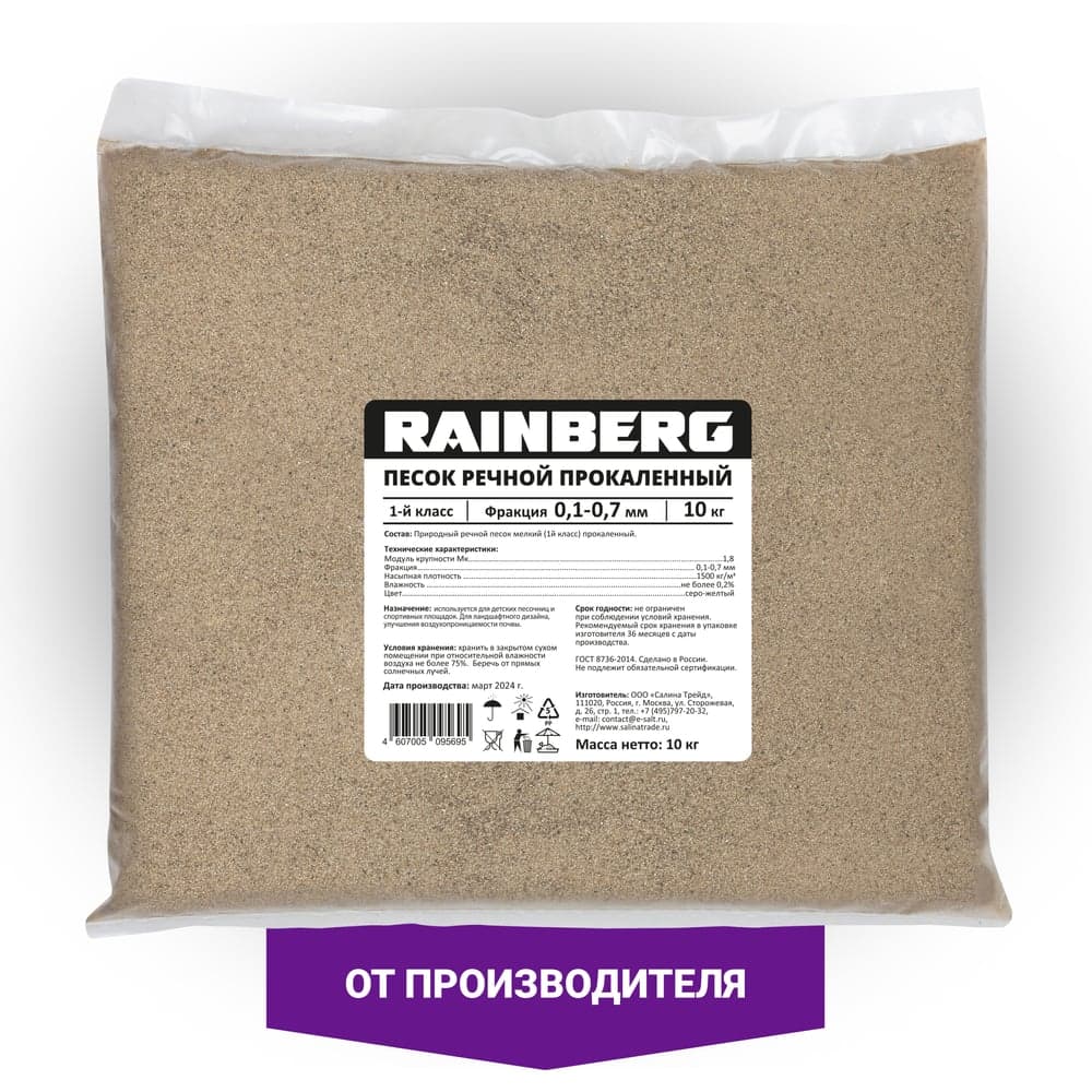Речной песок Rainberg прокаленный, фракция 0,1-0,7 мм, 10 кг 5695