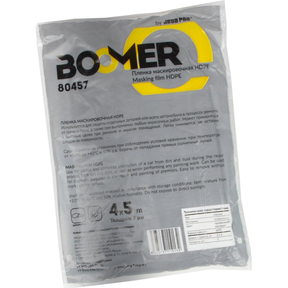 Маскировочная пленка BOOMER статичная, без поглощения опыла. 4мx5м, 7 мкм, инд. уп 80457
