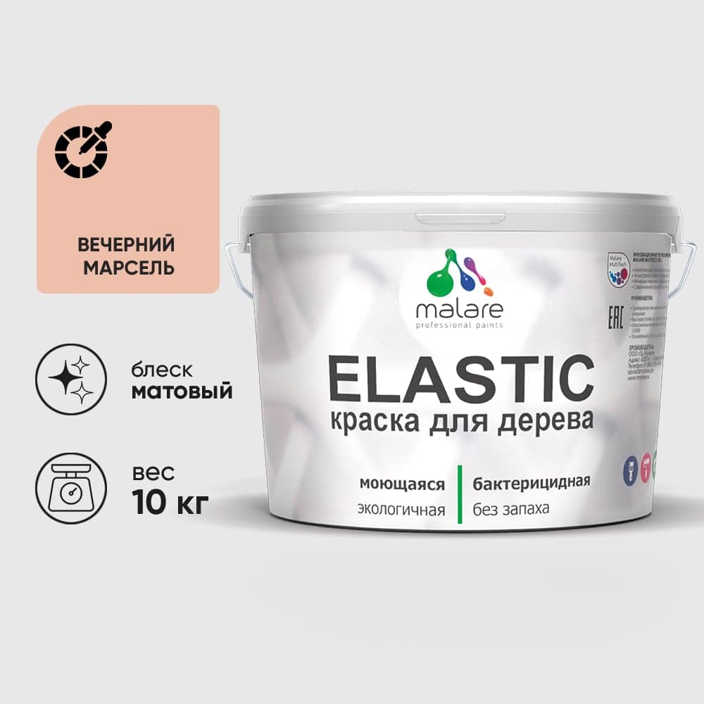 Краска MALARE Elastic для деревянных поверхностей, универсальная,с антисептическим эффектом, матовая, вечерний марсель, 10 кг. КЭЛСТАВЕММ1000