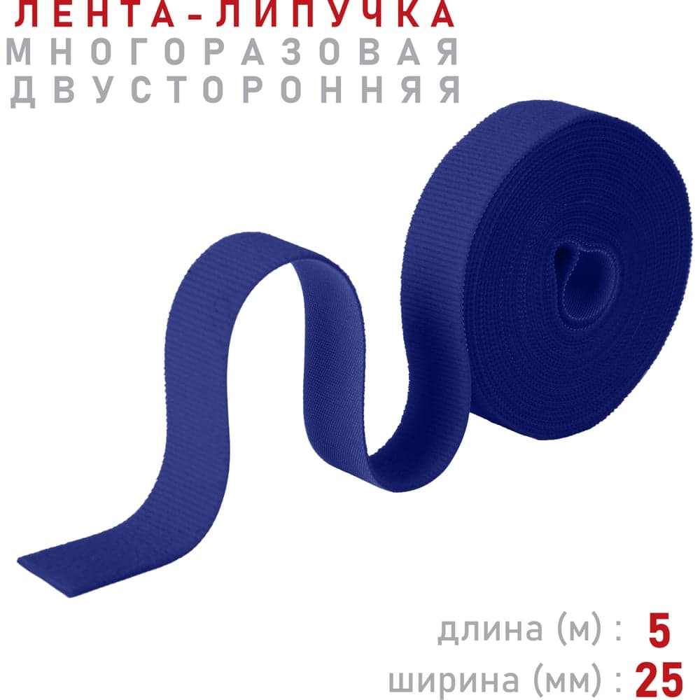 Лента-липучка Comfix 5м х 25мм (упак: 1 шт / 1 цвет / синий) HLT-5K25-RP01000