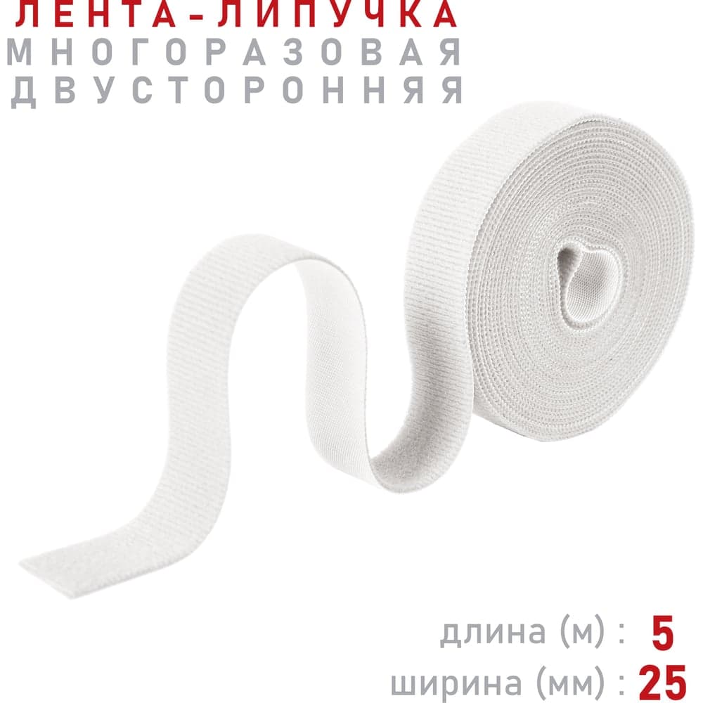 Лента-липучка Comfix 5м х 25мм (упак: 1 шт / 1 цвет / белый) HLT-5K25-RP000001