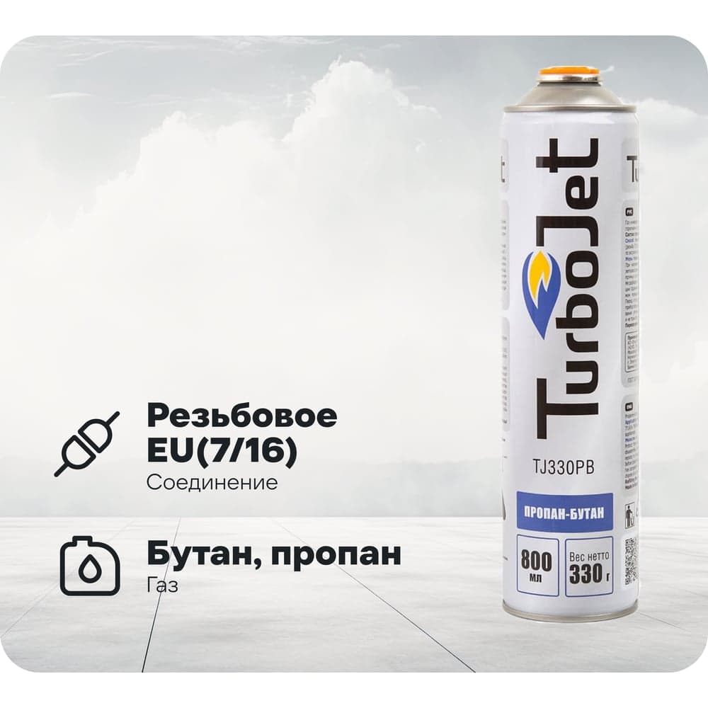 Газовый баллон Turbojet TJ330PB