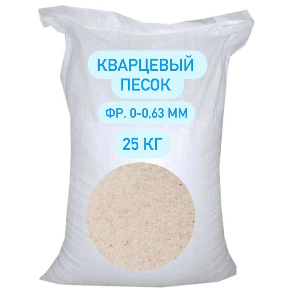 Песок кварцевый фракция 0–0.63 мм БСТ-МИНЕРАЛС STD_MSK_00230