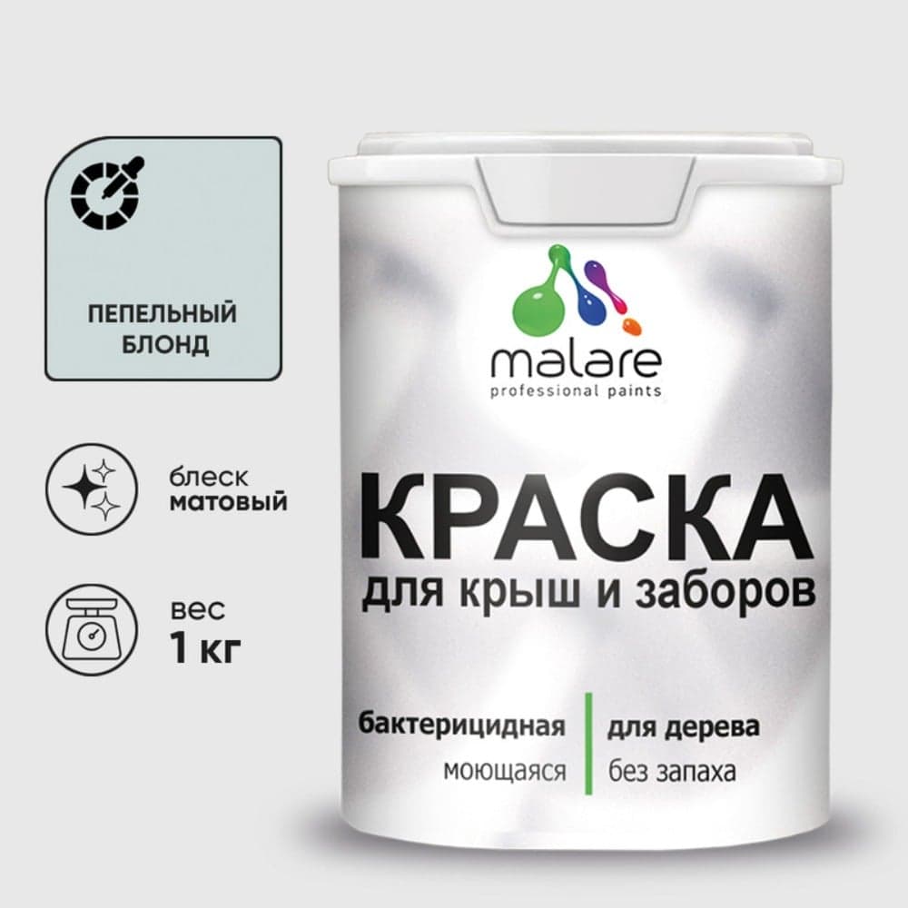 Краска акриловая для деревянного забора MALARE, по дереву для наружных и внутренних работ, без запаха, матовая, пепельный блонд, 1 кг 2038070672351 КДЗАПЕБМ0100