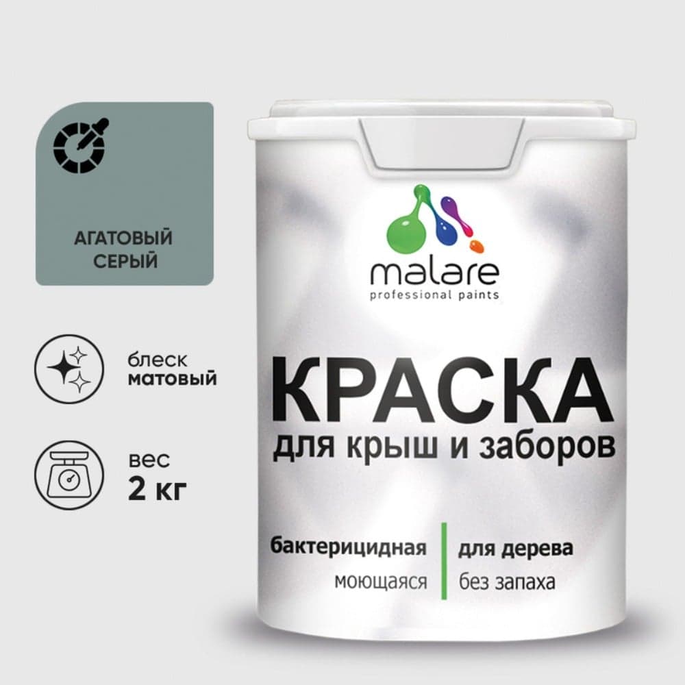 Краска акриловая для деревянного забора MALARE, по дереву для наружных и внутренних работ, без запаха, матовая, агатовый серый, 2 кг 2038123392786 КДЗААГСМ0200