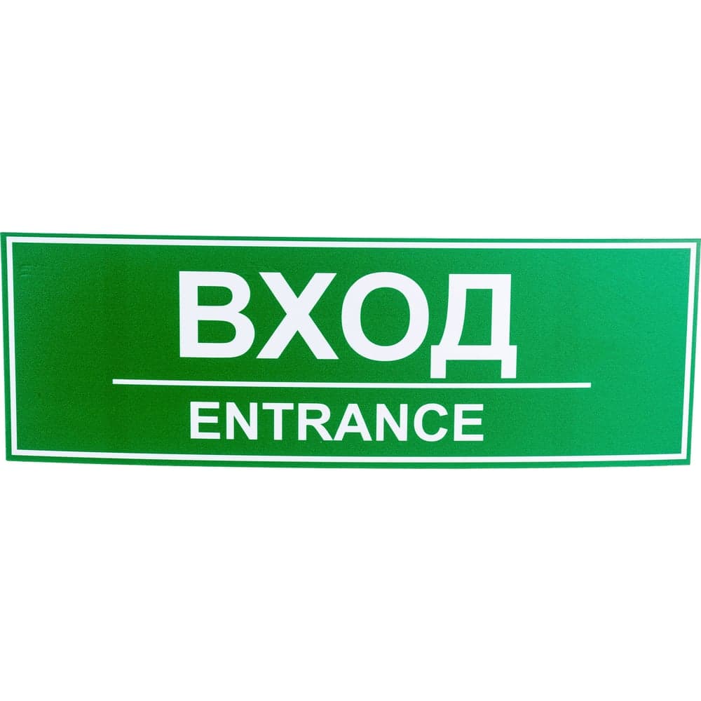 Табличка Контур Лайн ВХОД 300х100 12FC0202