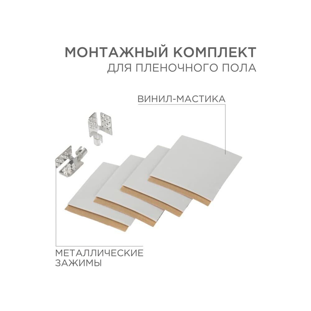 Монтажный комплект для пленочного пола REXANT 2 монтажных зажима, винил-мастика 5х5см 51-0506-5