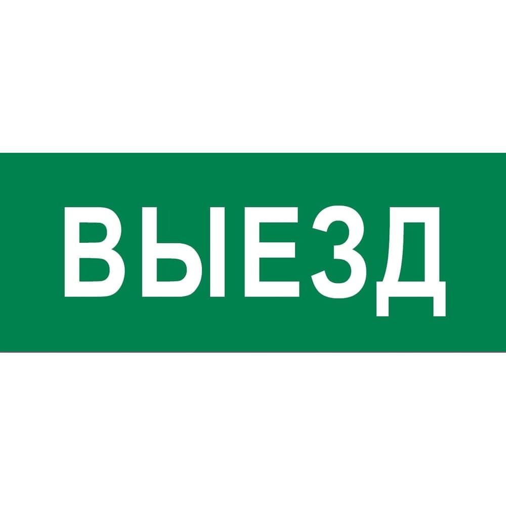 Пиктограмма EKF "Выезд" 240x95мм (для SAFEWAY-10) pkal-03-01