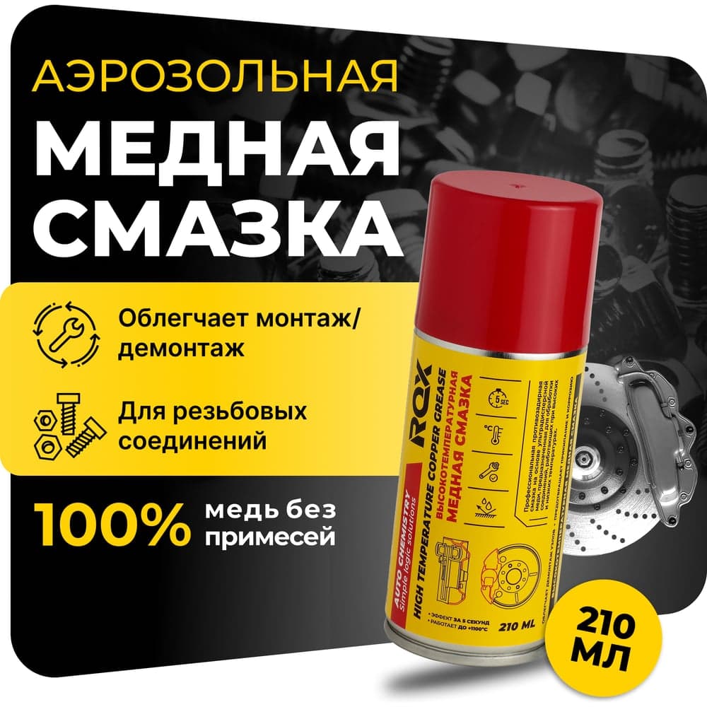 Медная высокотемпературная смазка для автомобиля ROX для суппортов и тормозных дисков, аэрозольный баллон, 210 мл R168