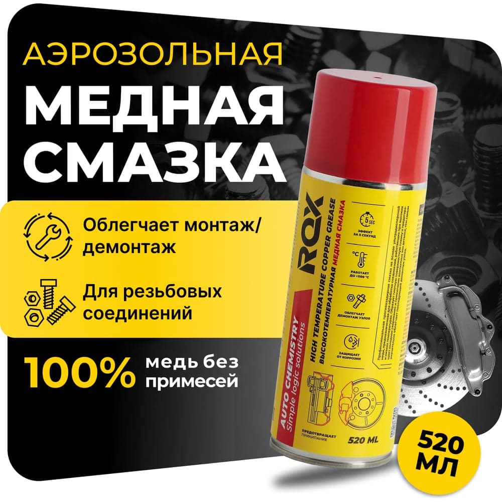 Медная высокотемпературная смазка для автомобиля ROX для суппортов и тормозных дисков, аэрозольный баллон, 520 мл R170