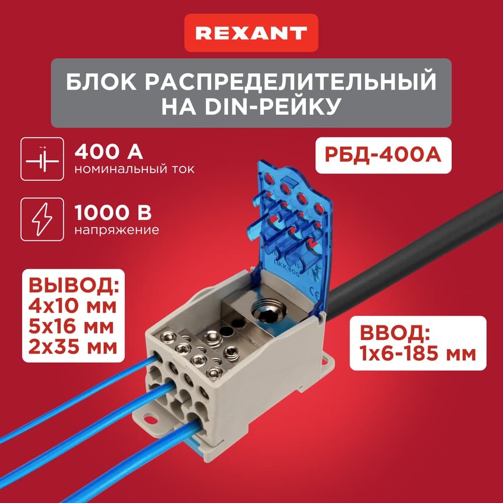 Распределительный блок REXANT рбд-400а на din-рейку 11-2004