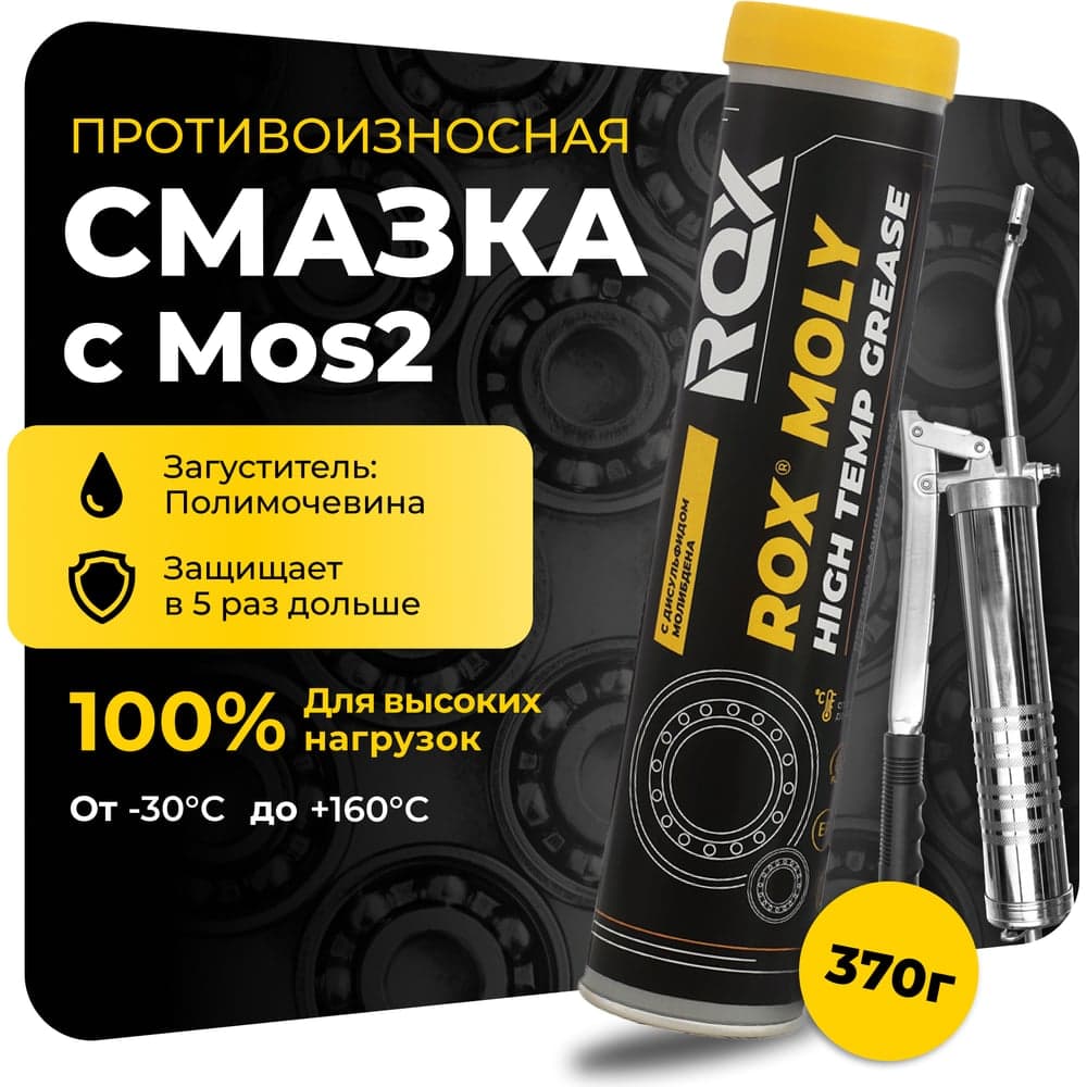 Смазка для карданных крестовин и подшипников ROX автомобильная с дисульфидом молибдена ROХ MOLY HIGH TEMP GREASE Туба 370 гр R004