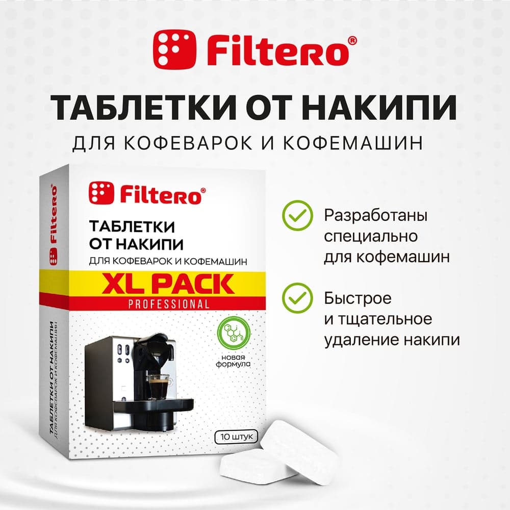 Таблетки от накипи для кофемашин Filtero XL Pack 10 шт 608
