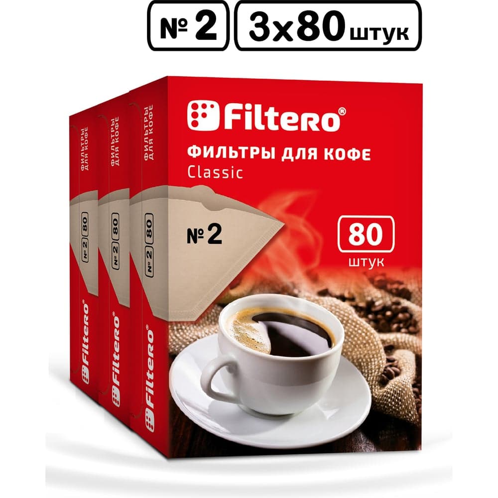 Комплект фильтров для кофе, №2, 240 шт, корич Filtero