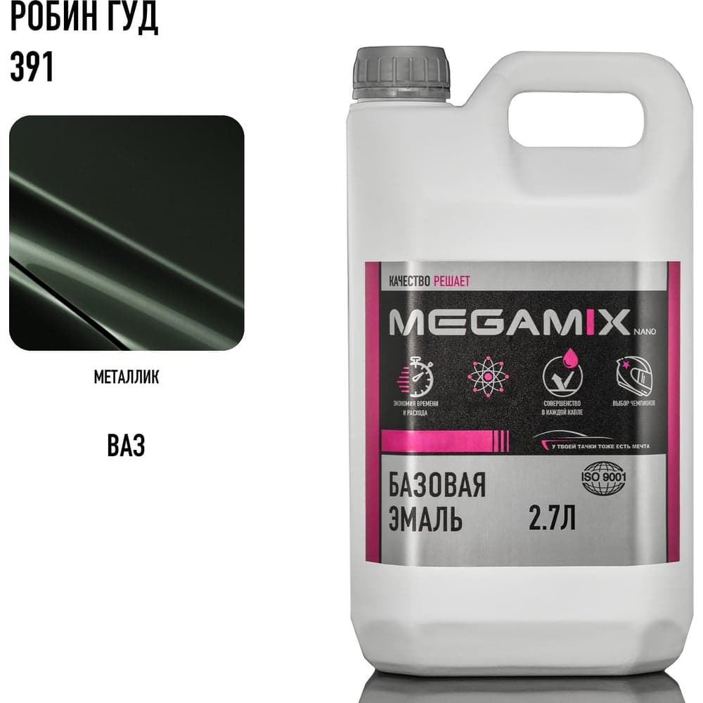 Базовая автоэмаль Megamix Робин Гуд 391 2,7 кг 4673755202560