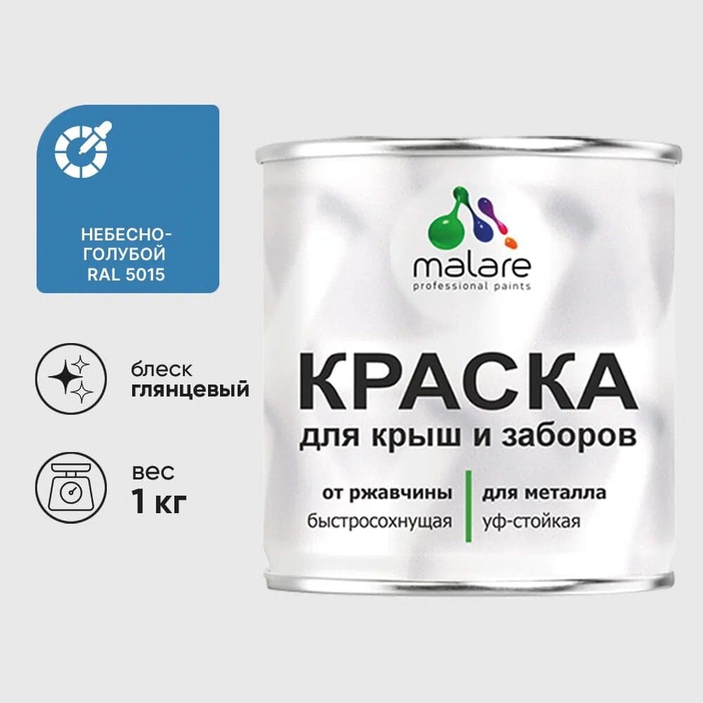 Краска по металлу MALARE для крыш и заборов, по ржавчине, быстросохнущая, износостойкая, глянцевая, небесно-голубой, 1 кг КМЗ5015Г0100