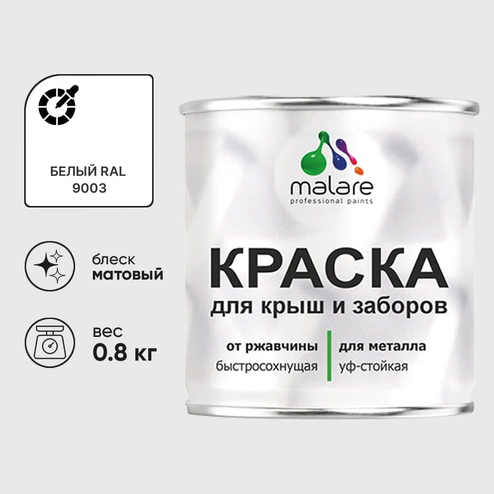 Краска по металлу MALARE для крыш и заборов, по ржавчине, быстросохнущая, износостойкая, матовая, белый, 0,8 кг КМЗ9003М0080