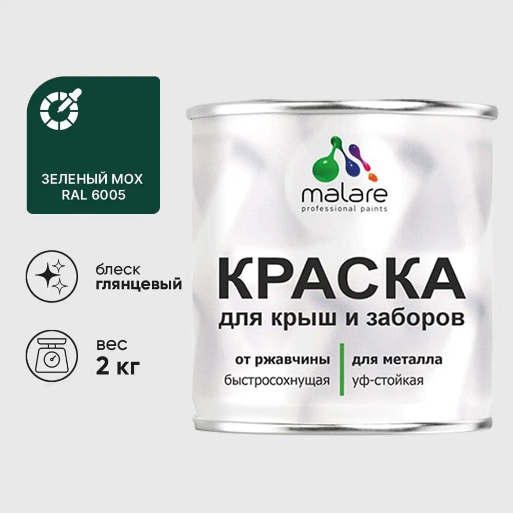 Краска по металлу MALARE для крыш и заборов, по ржавчине, быстросохнущая, износостойкая, глянцевая, зеленый мох, 2 кг КМЗ6005Г0200