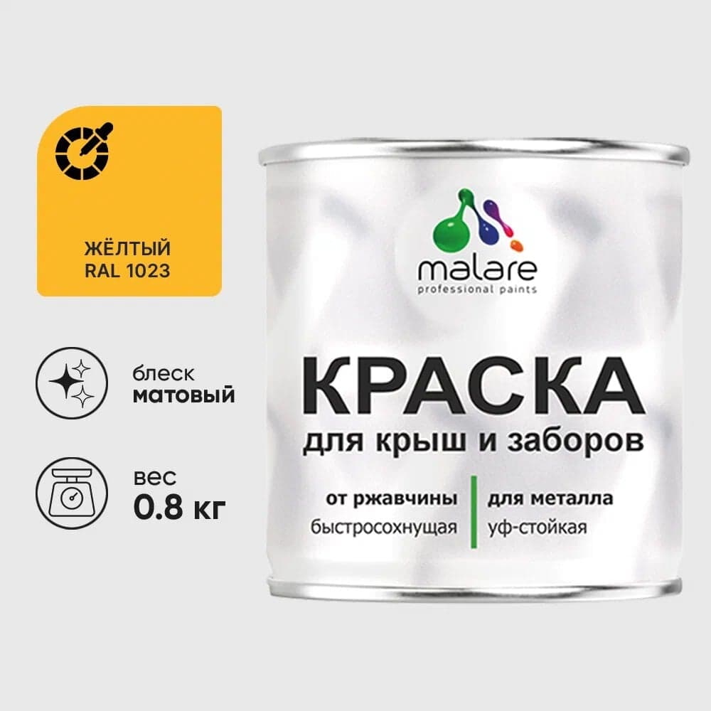 Краска по металлу MALARE для крыш и заборов, по ржавчине, быстросохнущая, износостойкая, матовая, жёлтый, 0,8 кг КМЗ1023М0080