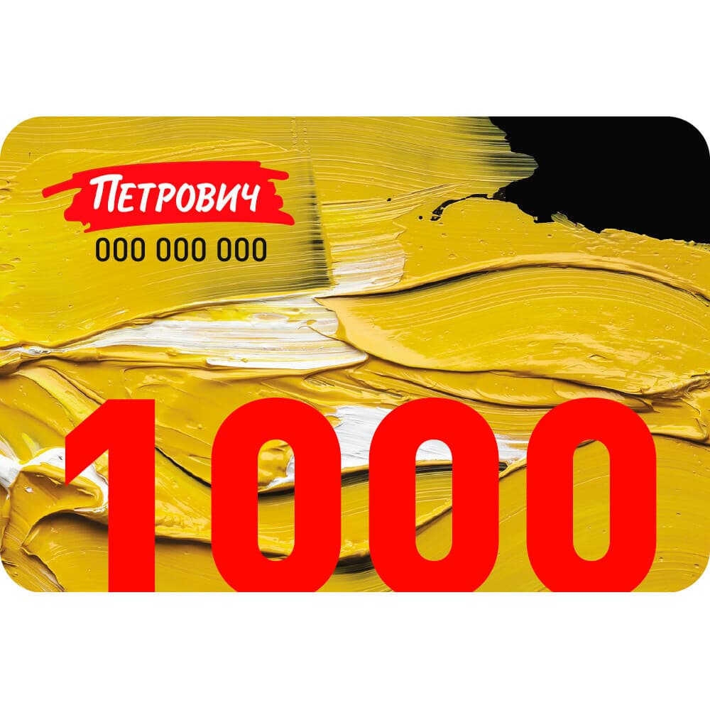 Пластиковый подарочный сертификат 1 000 руб.