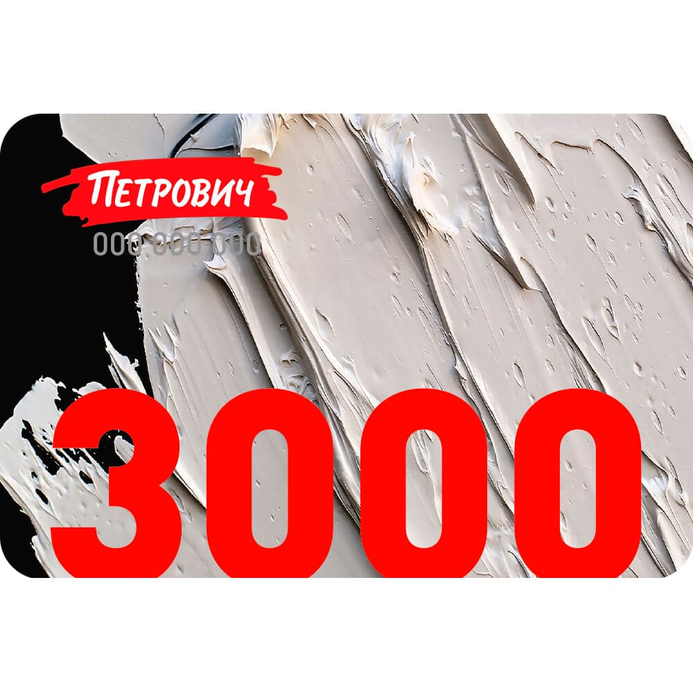 Пластиковый подарочный сертификат 3 000 руб.