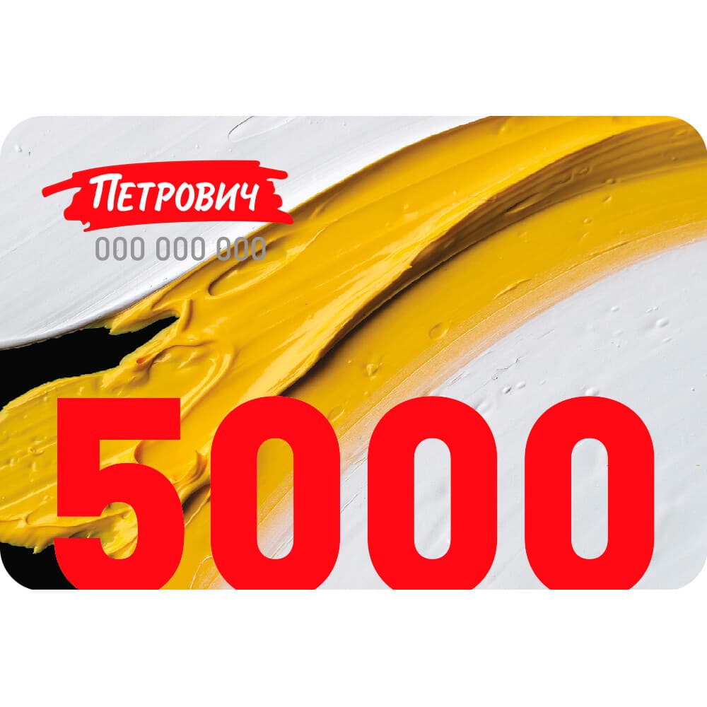 Пластиковый подарочный сертификат 5 000 руб.