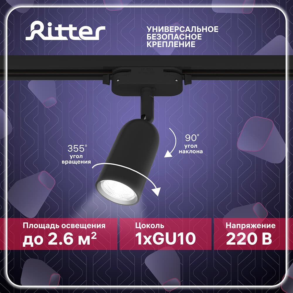 Трековый светильник однофазный Ritter Artline 12 Вт GU10 черный (59870 5)