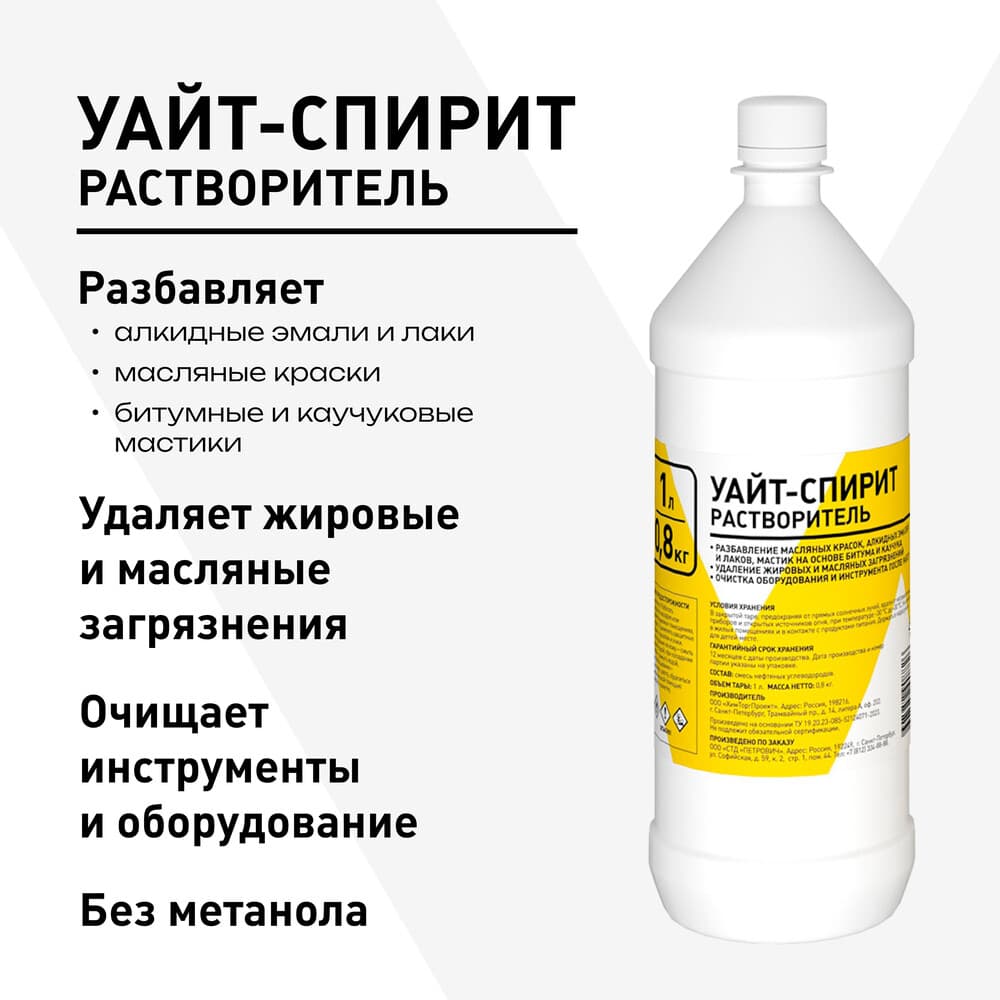 Уайт-спирит 0,8 кг/1 л