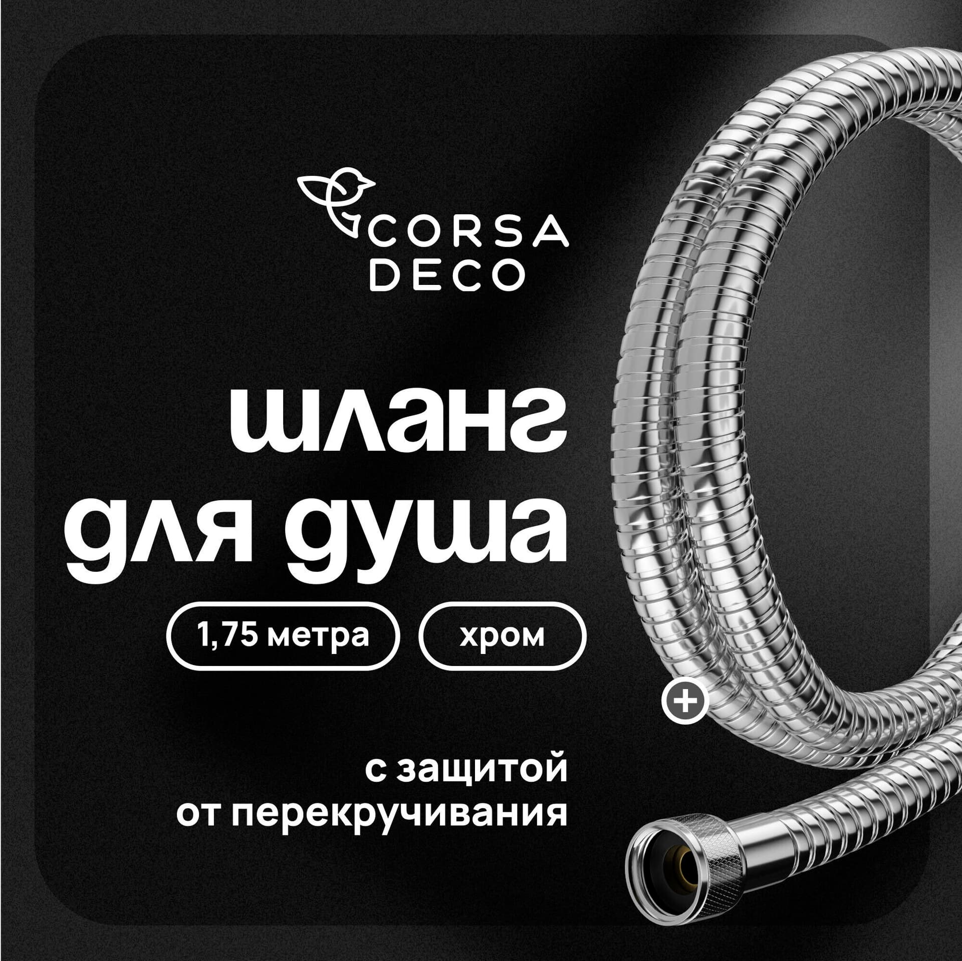 Шланг для душа Corsa Deco 1750 мм металлический хром (1023742)