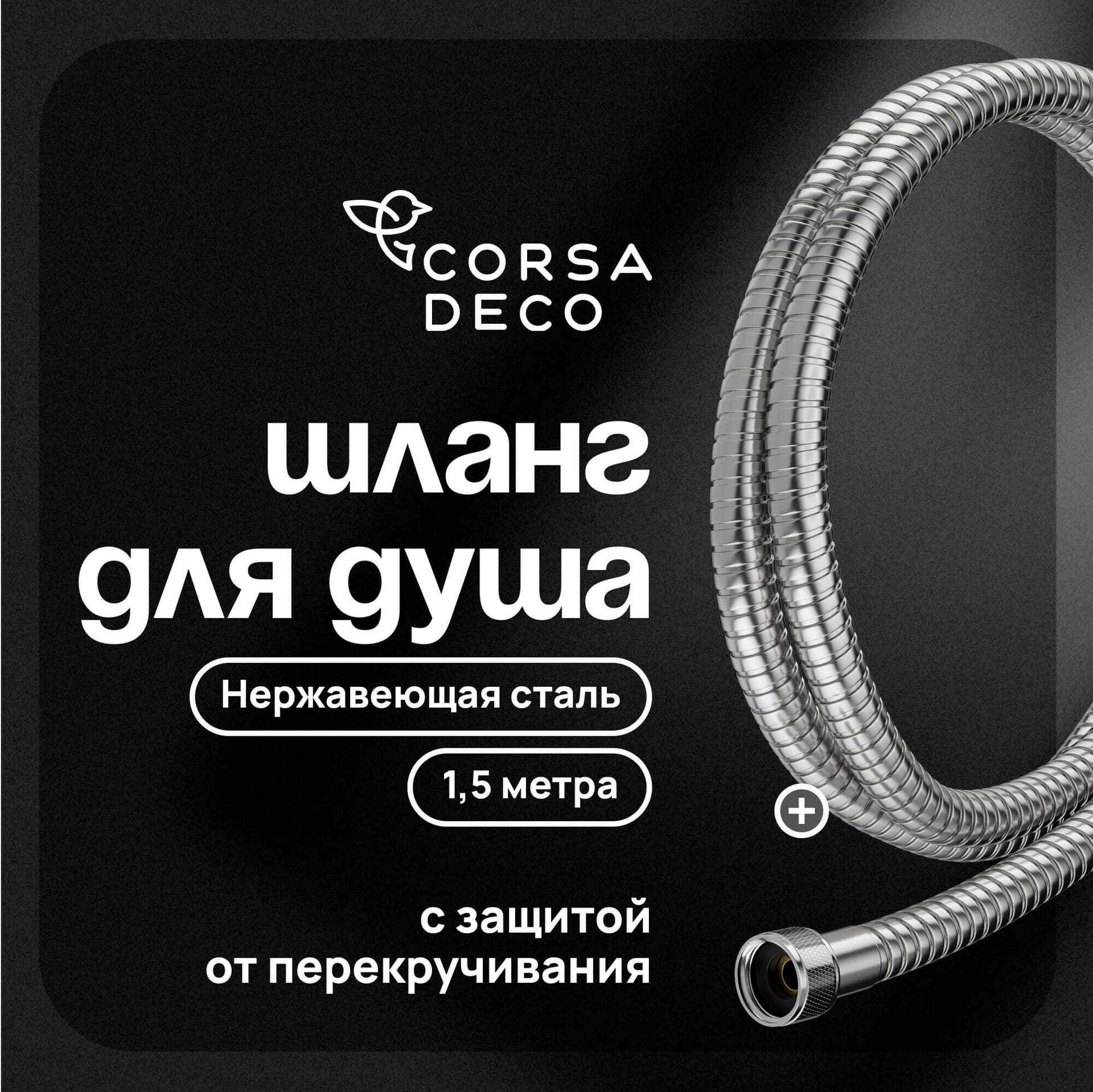 Шланг для душа Corsa Deco 1500 мм металлический нержавеющая сталь (1023746)