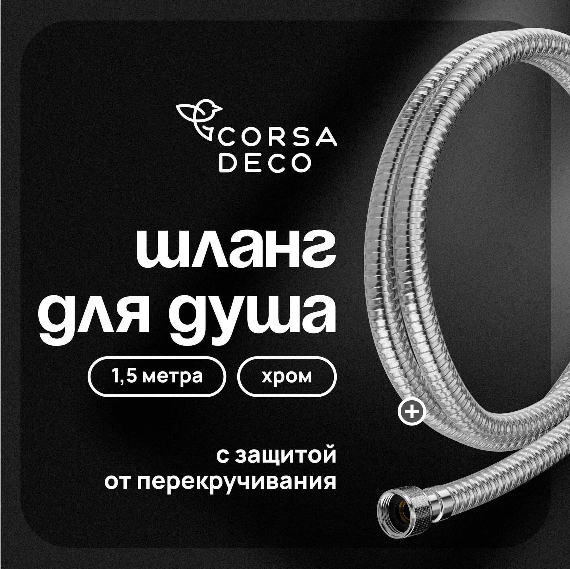 Шланг для душа Corsa Deco 1500 мм ПВХ хром (1023755)
