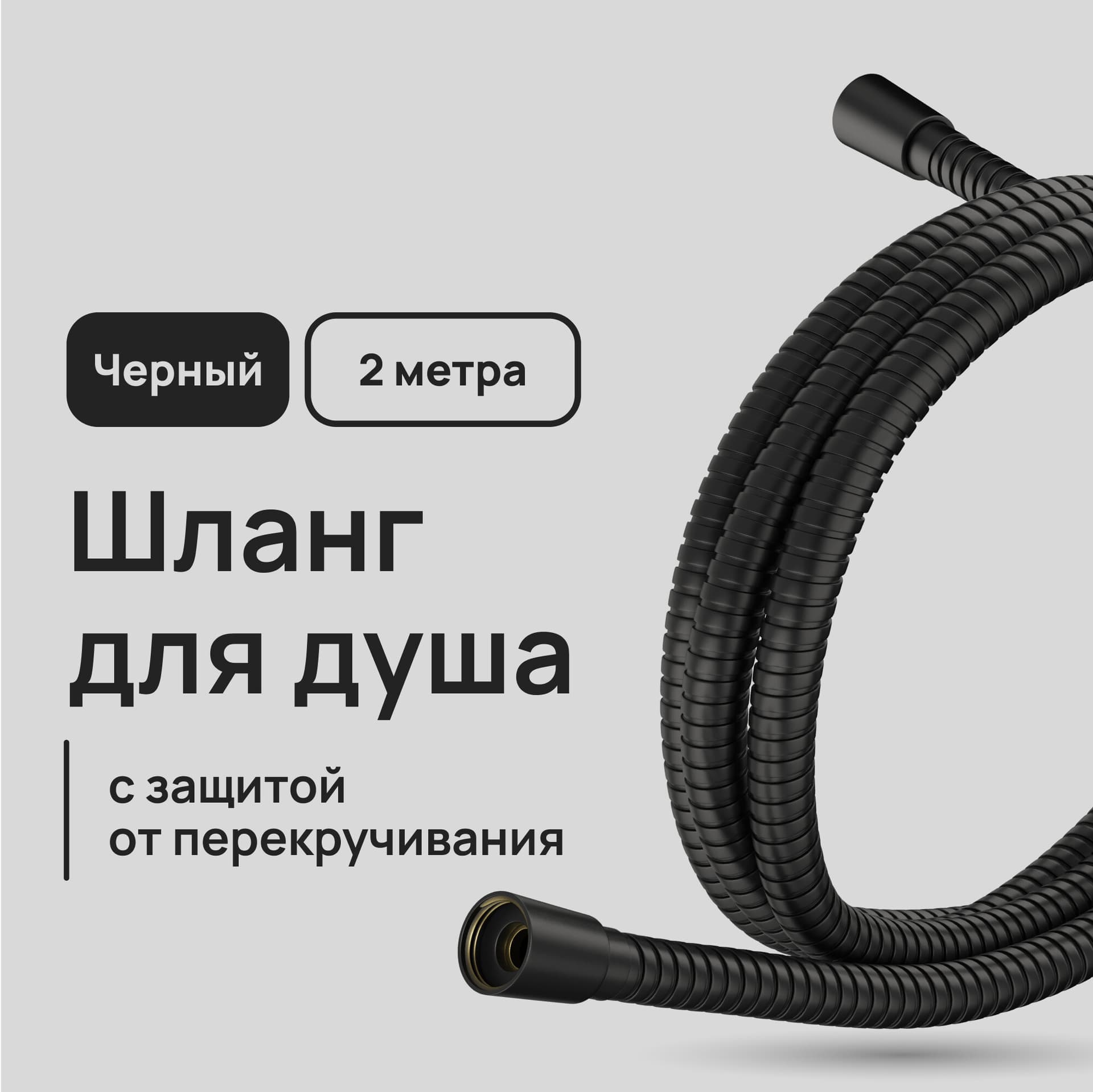 Шланг для душа Lavelly 2000 мм металлический черный (1023752)