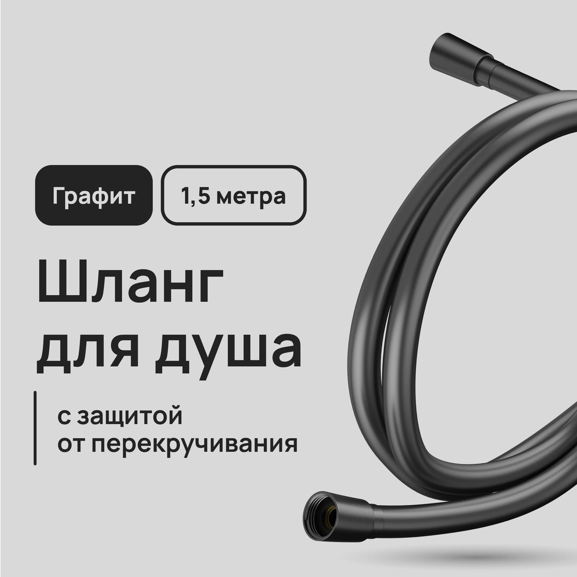 Шланг для душа Lavelly 1500 мм ПВХ оружейная сталь (1023764)