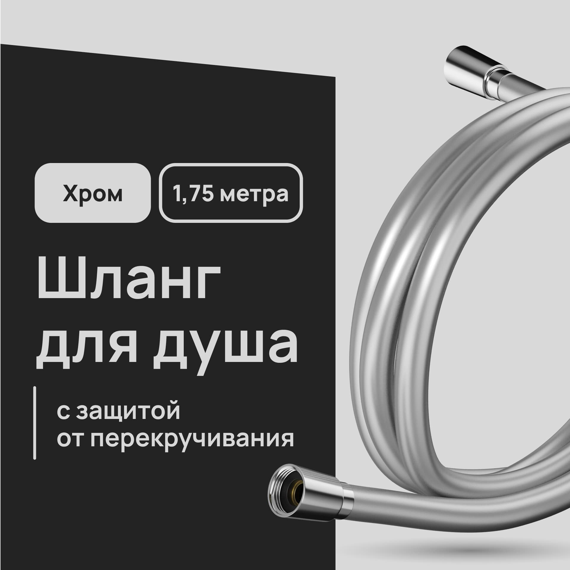 Шланг для душа Lavelly 1750 мм ПВХ хром (1023912)