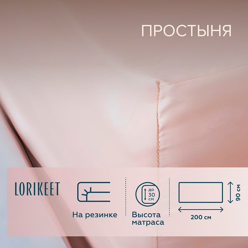 Простыня на резинке 90х200х30 см сатин пудровая Lorikeet Solo