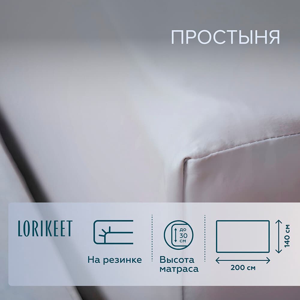 Простыня на резинке 140х200х30 см сатин серая Lorikeet Solo