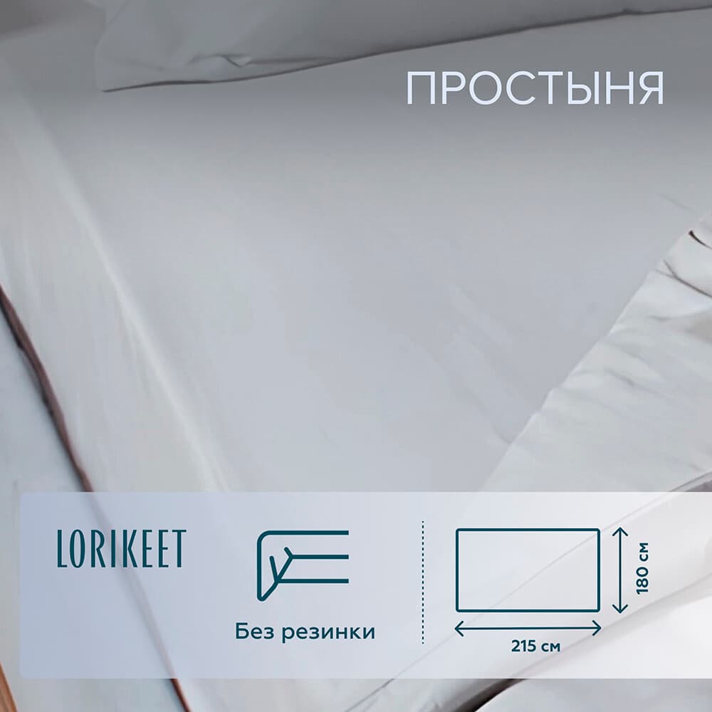 Простыня 180х215 см сатин серая Lorikeet Solo
