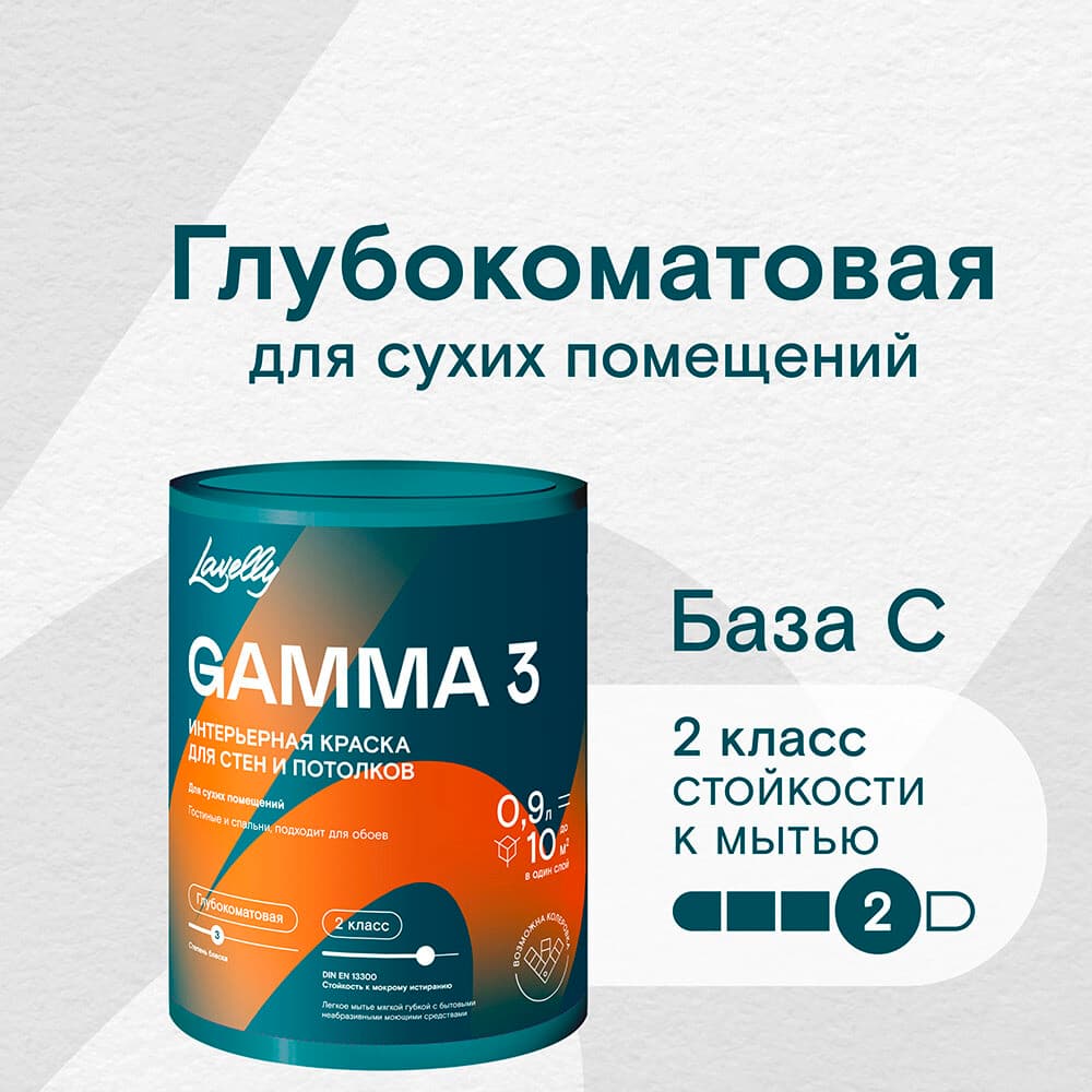 Краска интерьерная Lavelly Gamma 3 база С бесцветная 0,9 л
