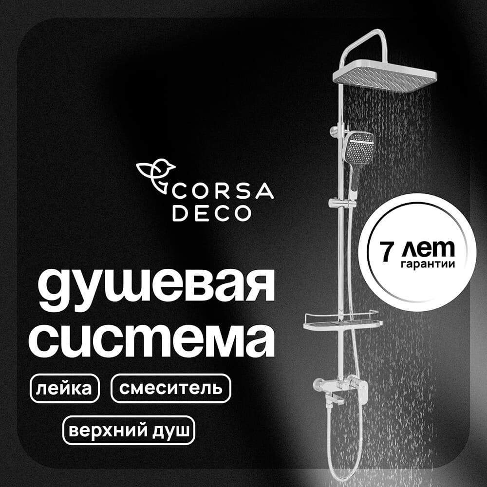 Душевая система Corsa Deco CX с верхним душем с лейкой с изливом хром (SSFCX330Q)