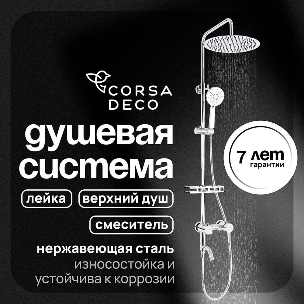 Душевая система Corsa Deco NX с верхним душем с лейкой с изливом хром (SSFNX300S)