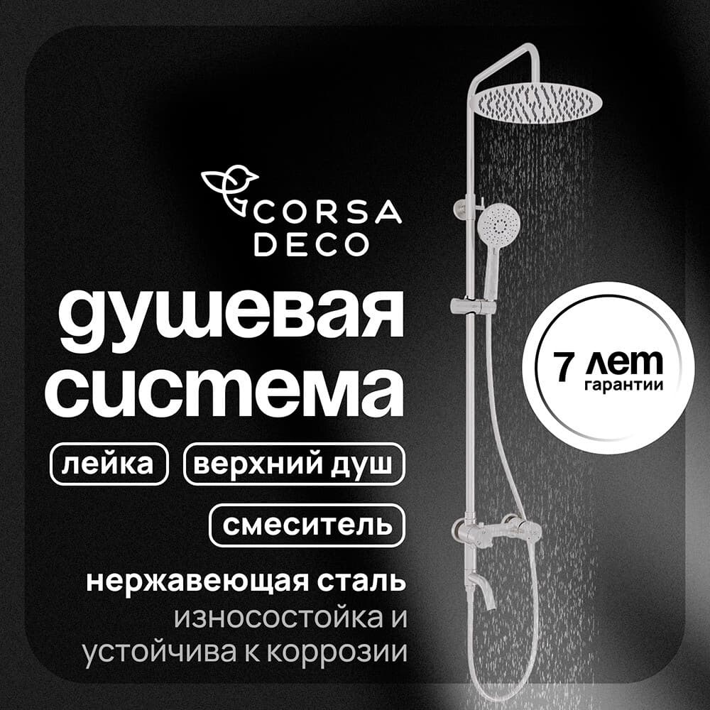 Душевая система Corsa Deco NX с верхним душем с лейкой с изливом сталь (SSFNX300SS)
