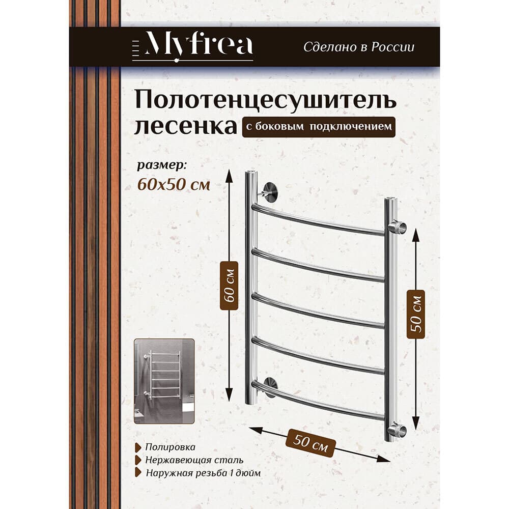 Полотенцесушитель водяной MyFrea MyLondon 600х500 мм лесенка с боковым подключением 500 мм хром