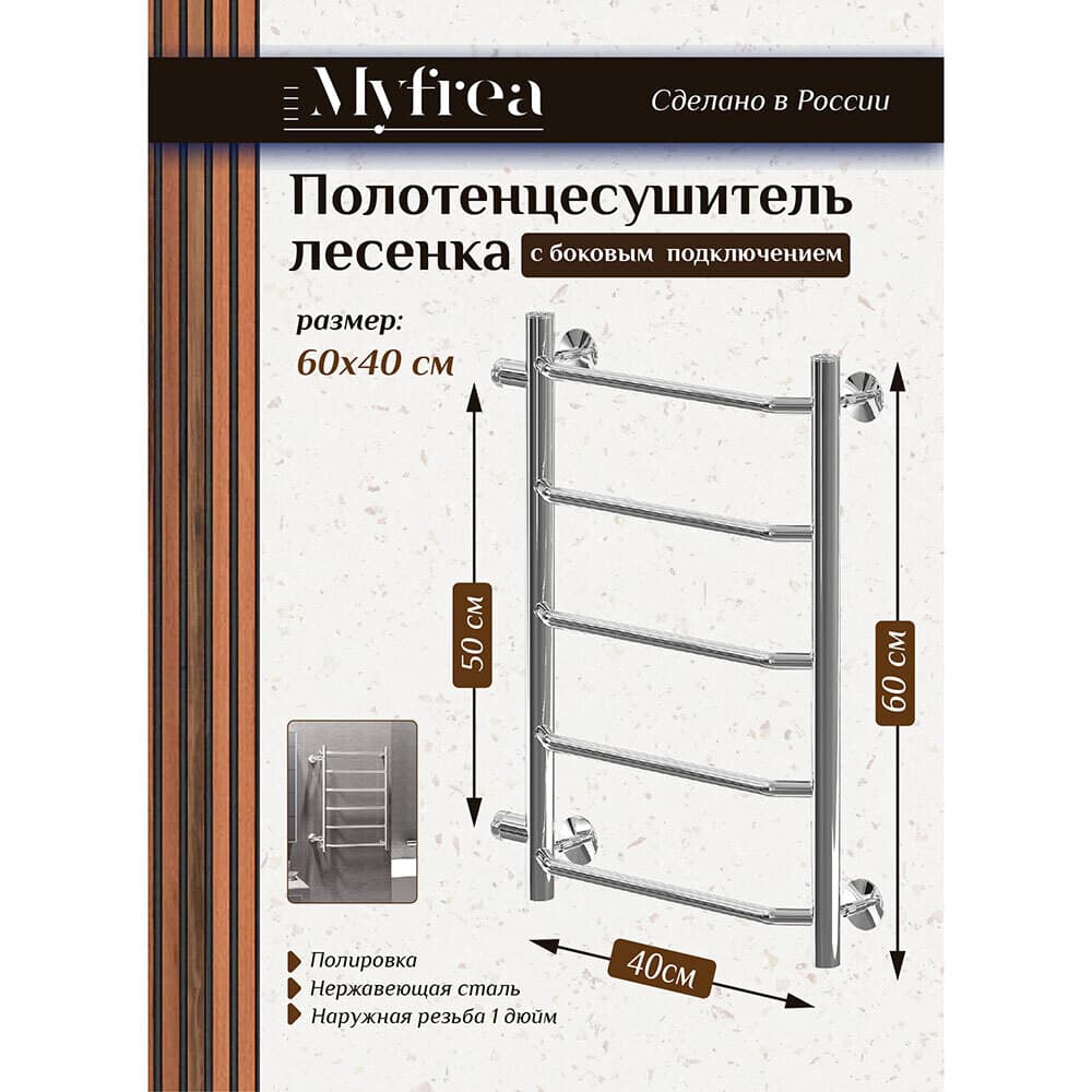 Полотенцесушитель водяной MyFrea MyParis 600х400 мм лесенка с боковым подключением 500 мм хром