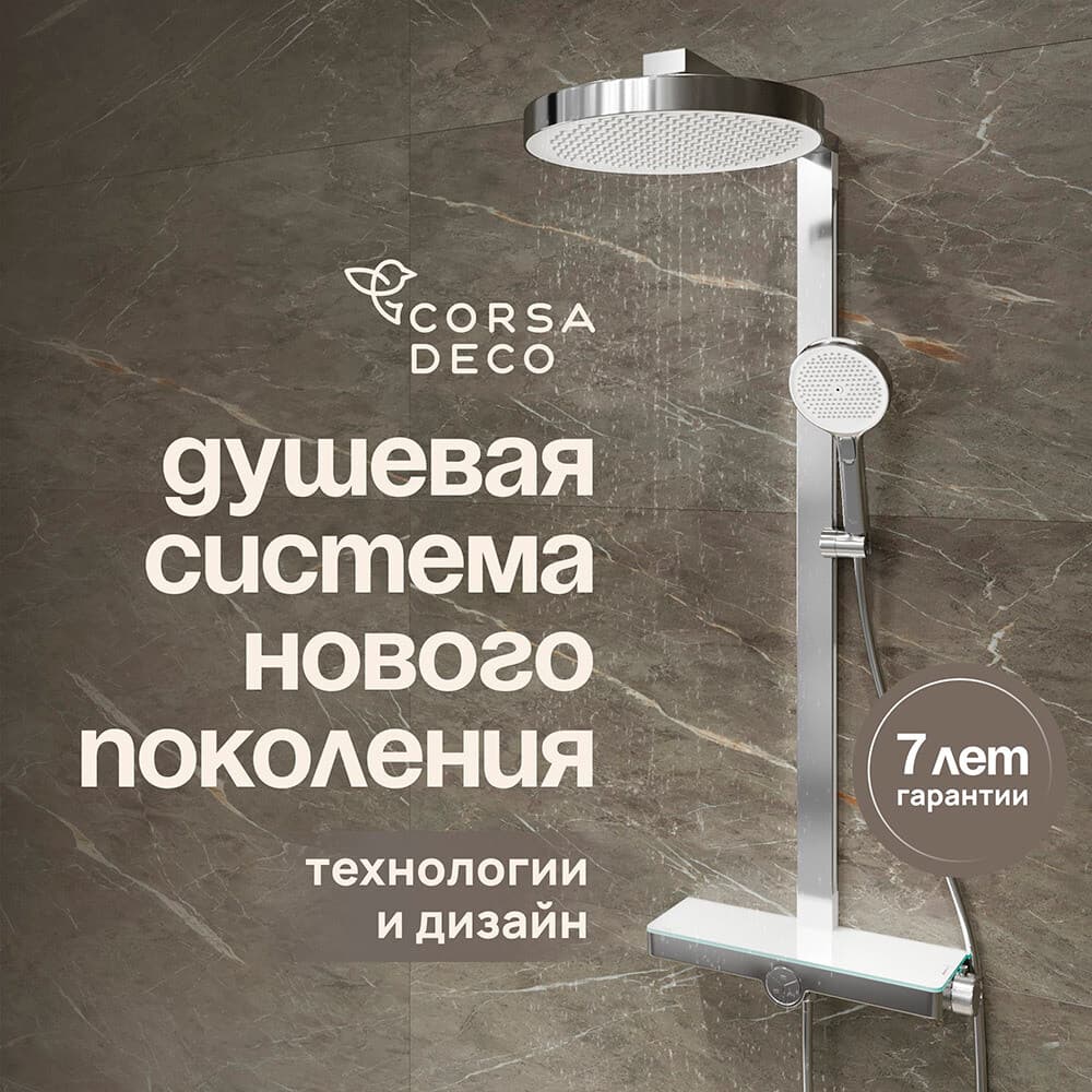 Душевая система Corsa Deco QX с верхним душем с лейкой с изливом хром (SSFCSQX320S)