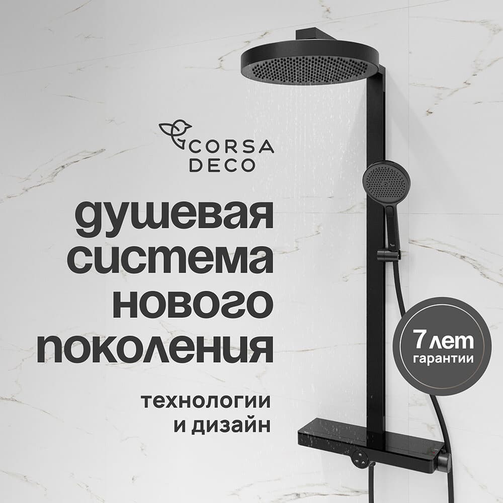 Душевая система Corsa Deco QX с верхним душем с лейкой с изливом черная матовая (SSFCSQX320SB)